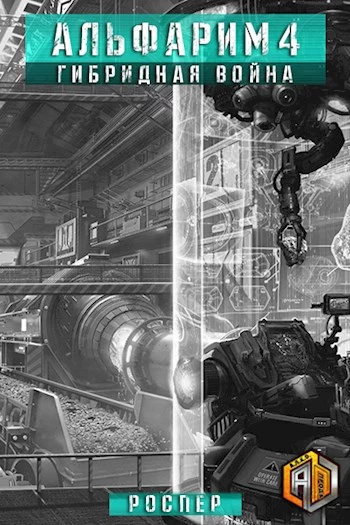 Альфарим 4: Гибридная война