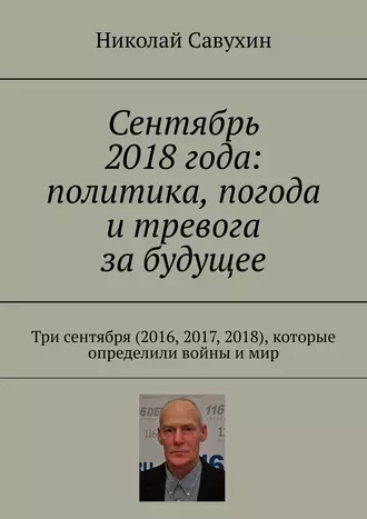 Сентябрь 2018 года: политика, погода и тревога за будущее. Три сентября (2016, 2017, 2018), которые определили войны и мир