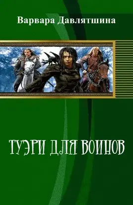 Туэри для воинов (СИ)