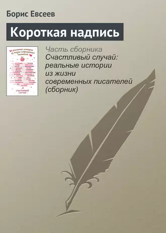 Короткая надпись