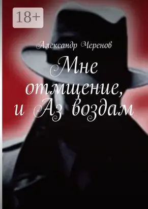 Мне отмщение, и Аз воздам