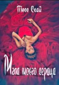 Мгла моего сердца [СИ]