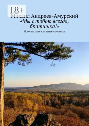 «Мы с тобою всегда, братишка!». История семьи дальневосточника