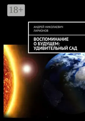 Воспоминание о будущем: Удивительный сад