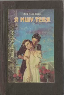 Я ищу тебя