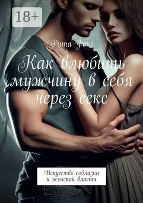 Как влюбить мужчину в себя через секс. Искусство соблазна и женской власти