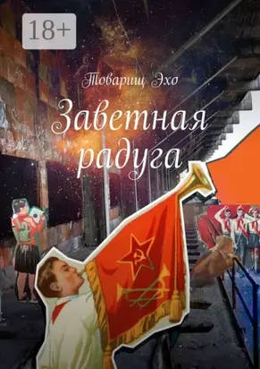 Заветная радуга