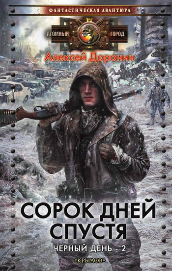 Сорок дней спустя [litres]