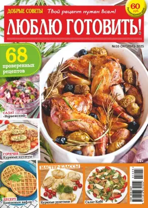 Добрые советы. Люблю готовить! №10/2025