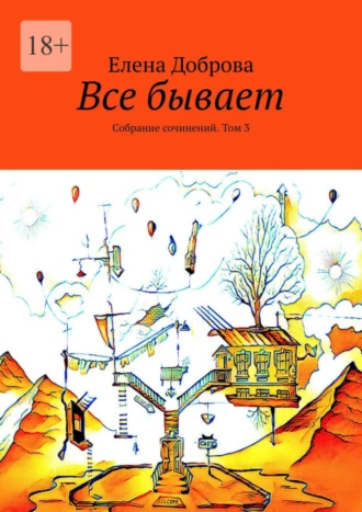 Все бывает. Собрание сочинений. Том 3