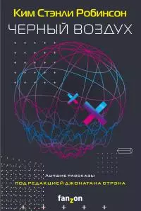 Черный воздух. Лучшие рассказы [сборник litres]