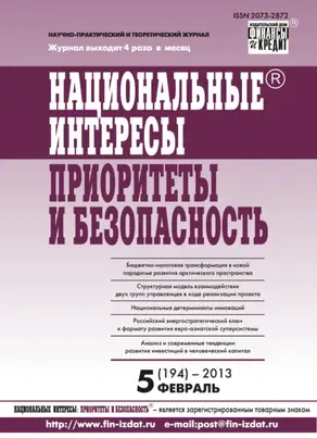 Национальные интересы: приоритеты и безопасность № 5 (194) 2013