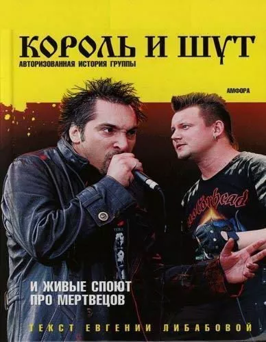 И живые споют про мертвецов (Авторизированная история группы 