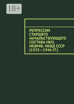 Репрессии старшего начальствующего состава НКО, НКВМФ, НКВД СССР (1935—1946 гг.)