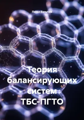 Теория балансирующих систем ТБС-ПГТО