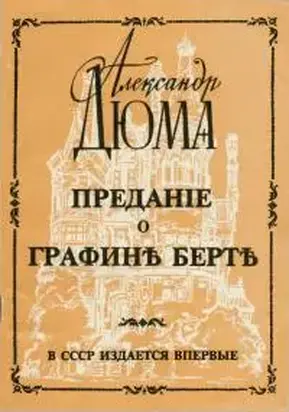 Предание о графине Берте