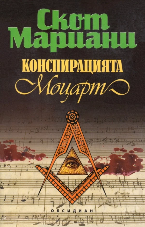 Конспирацията „Моцарт“