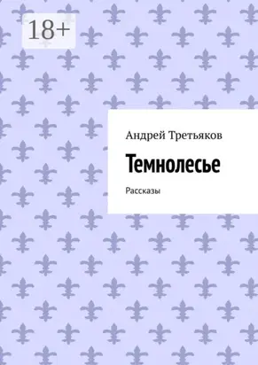 Темнолесье. Рассказы