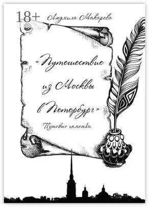 Путешествие из Москвы в Петербург. Путевые заметки
