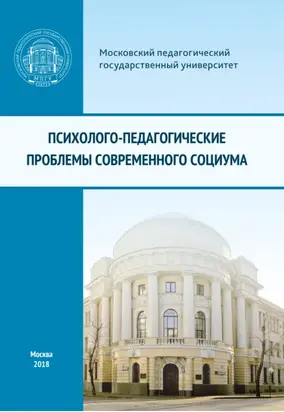 Психолого-педагогические проблемы современного социума