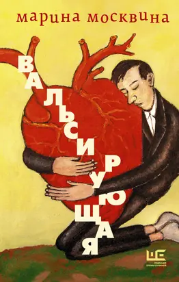 Вальсирующая [сборник litres]