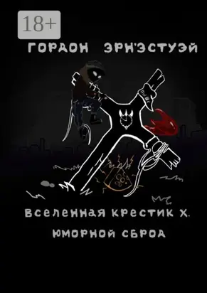 Вселенная Крестик Х. Юморной Сброд