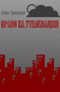 Право на утилизацию
