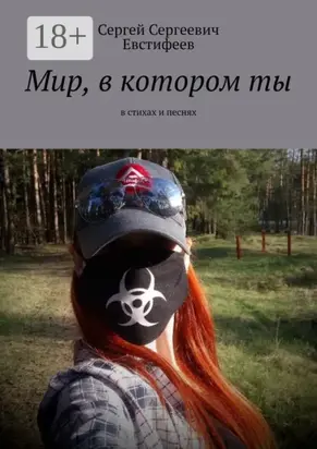 Мир, в котором ты. В стихах и песнях