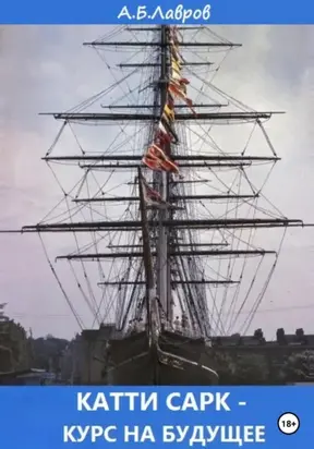 Катти Сарк – курс на будущее