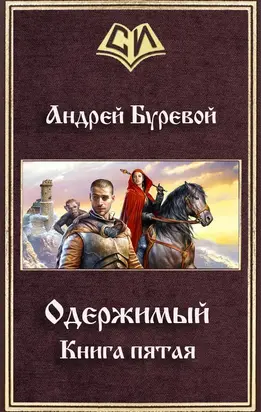 Одержимый. Книга пятая