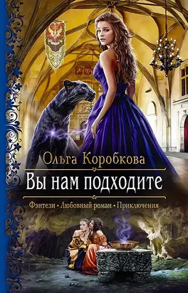 Вы нам подходите [СИ, издательская обложка]