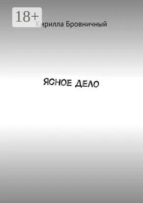 Ясное дело