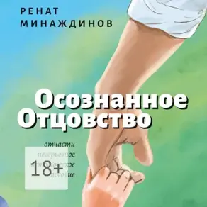 Осознанное отцовство