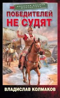 Победителей не судят [litres]