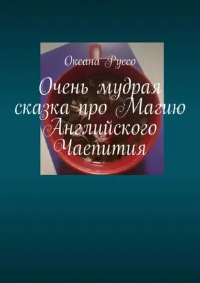 Очень мудрая сказка про Магию Английского Чаепития