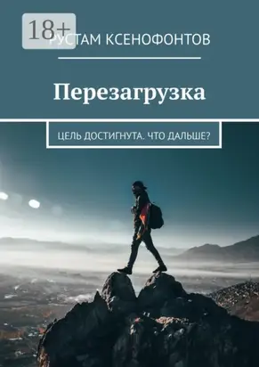 Перезагрузка. Цель достигнута. Что дальше?