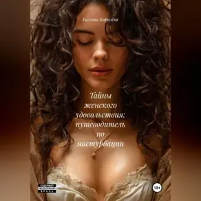 «Тайны женского удовольствия: Путеводитель по мастурбации»