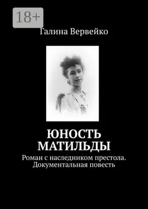 Юность Матильды. Роман с наследником престола. Документальная повесть