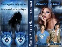 Вальс волков [СИ]