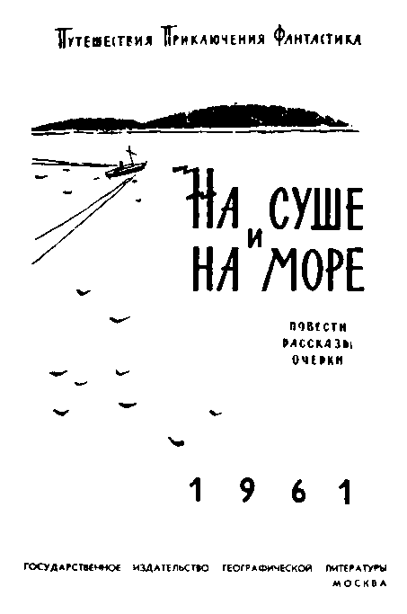 «На суше и на море». Выпуск 2