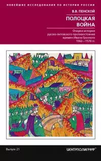 Полоцкая война [Очерки истории русско-литовского противостояния времен Ивана Грозного. 1562-1570] [litres]
