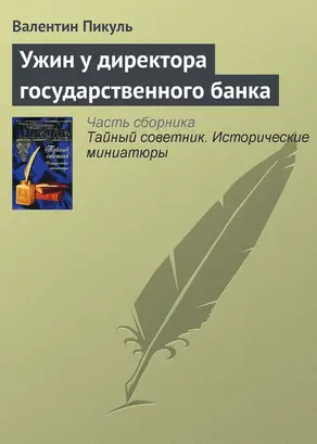 Ужин у директора государственного банка