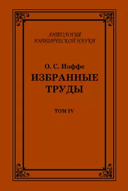 Избранные труды. Том IV