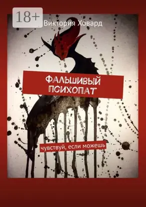 Фальшивый психопат. Чувствуй, если можешь