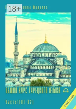 Общий курс турецкого языка. Часть 1 (А1–А2)