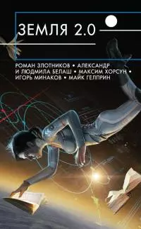Земля 2.0 (сборник)