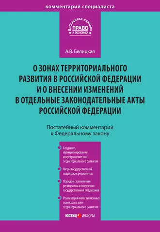 Комментарий к Федеральному закону от 3 декабря 2011 года № 392-ФЗ «О зонах территориального развития в Российской Федерации и о внесении изменений в отдельные законодательные акты Российской Федерации» (постатейный)