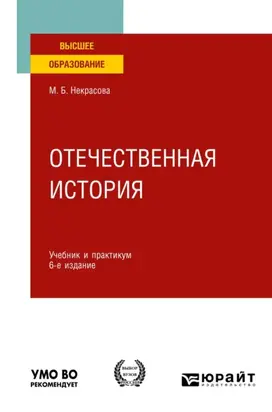 Отечественная история 6-е изд., пер. и доп. Учебник и практикум для вузов