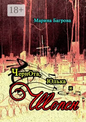 ЧернОта, Юлька и Шопен. рассказы