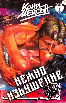 Нежно изкушение (Дива любов)